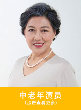 奶奶型演员